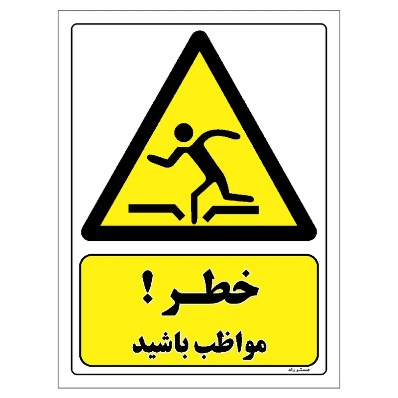 برچسب ایمنی مستر راد طرح خطر مواظب باشید مدل HSE-OSHA-100
