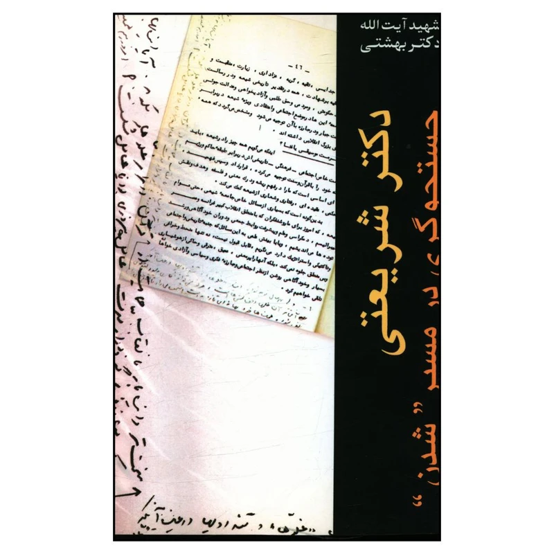 کتاب دکتر شريعتی جستجوگری در مسير شدن اثر آيت الله دکتر بهشتی انتشارات روزنه