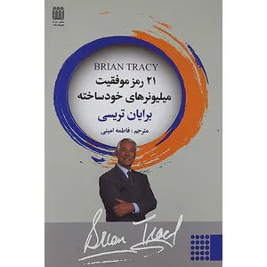 کتاب 21 رمز موفقیت میلیونرهای  خود ساخته اثر برایان تریسی نشر شاپیگان کتاب 