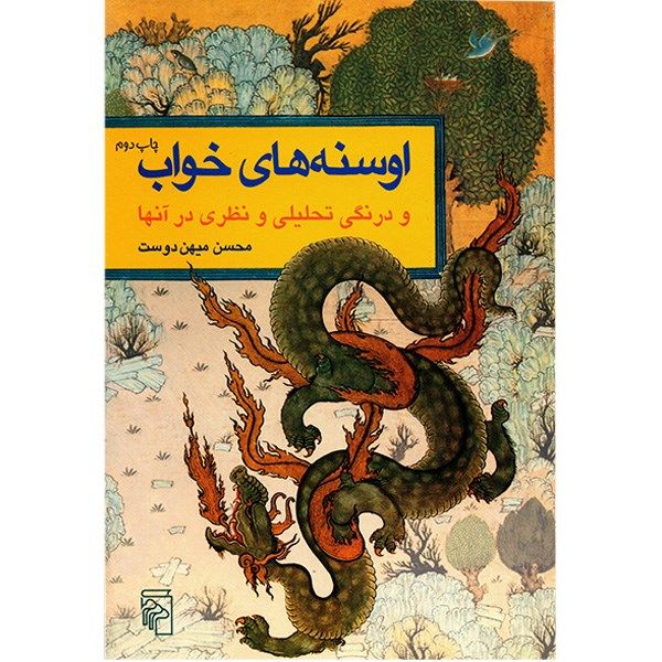 کتاب اوسنه های خواب و درنگی تحلیلی و نظری در آنها اثر محسن میهن دوست