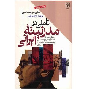 کتاب تأملی در مدرنیته ایرانی اثر علی میرسپاسی