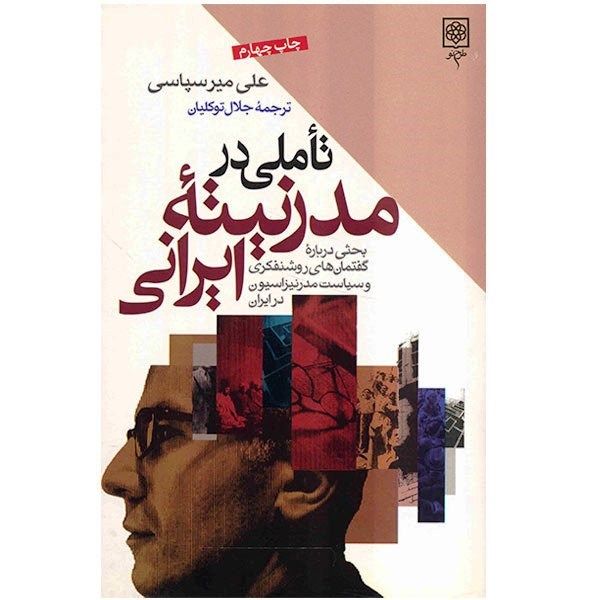 کتاب تأملی در مدرنیته ایرانی اثر علی میرسپاسی کتاب تأملی در مدرنیته ایرانی اثر علی میرسپاسی