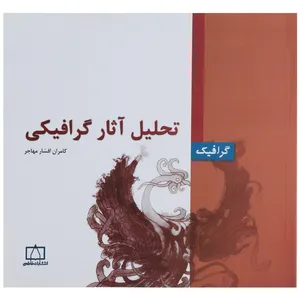 کتاب تحلیل آثار گرافیکی اثر کامران افشارمهاجر