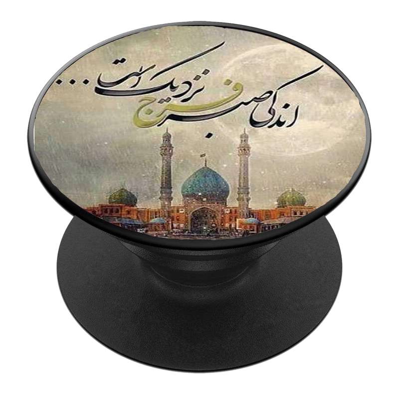 پایه نگهدارنده گوشی موبایل پاپ سوکت مدل  نیمه شعبان ولادت امام زمان عج کد 56