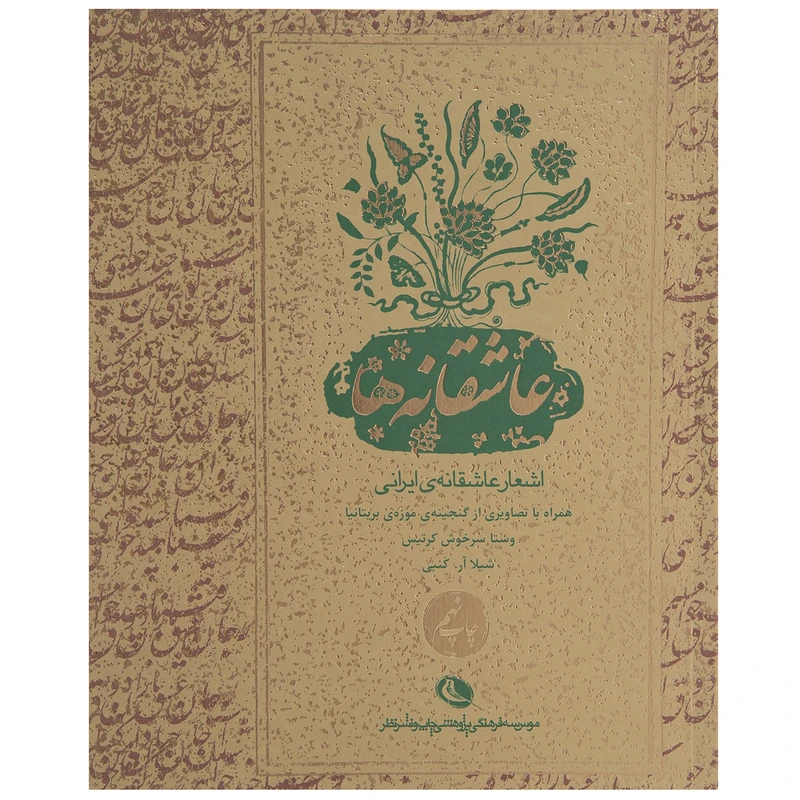 کتاب عاشقانه‌ ها اثر وستا سرخوش کرتیس