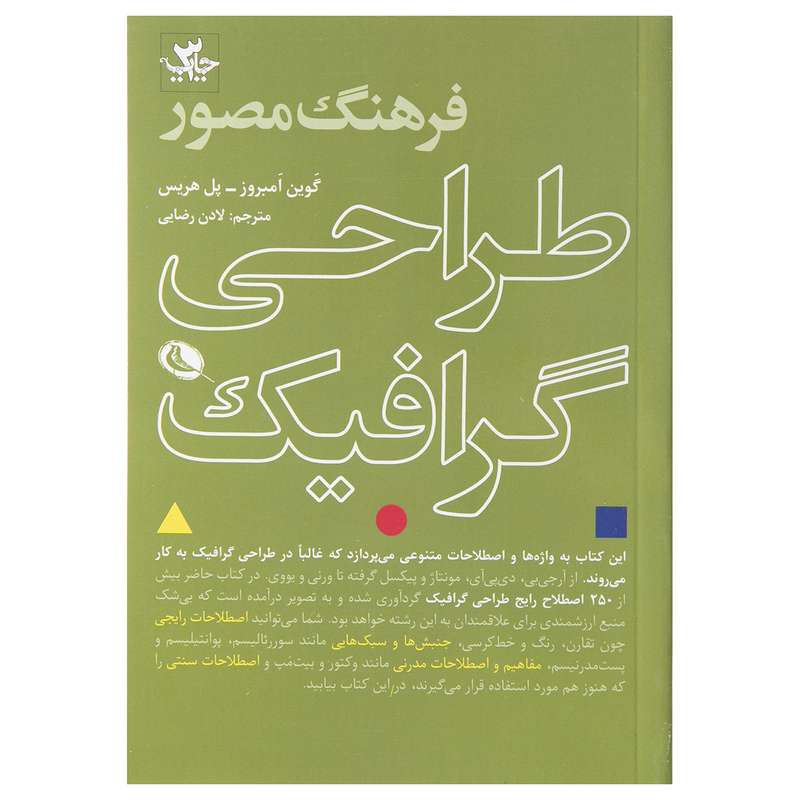 کتاب فرهنگ مصور طراحی گرافیک اثر گوین آمبروز