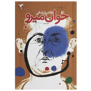 کتاب نقاشی و زندگی خوان میرو اثر هرمز ریاحی