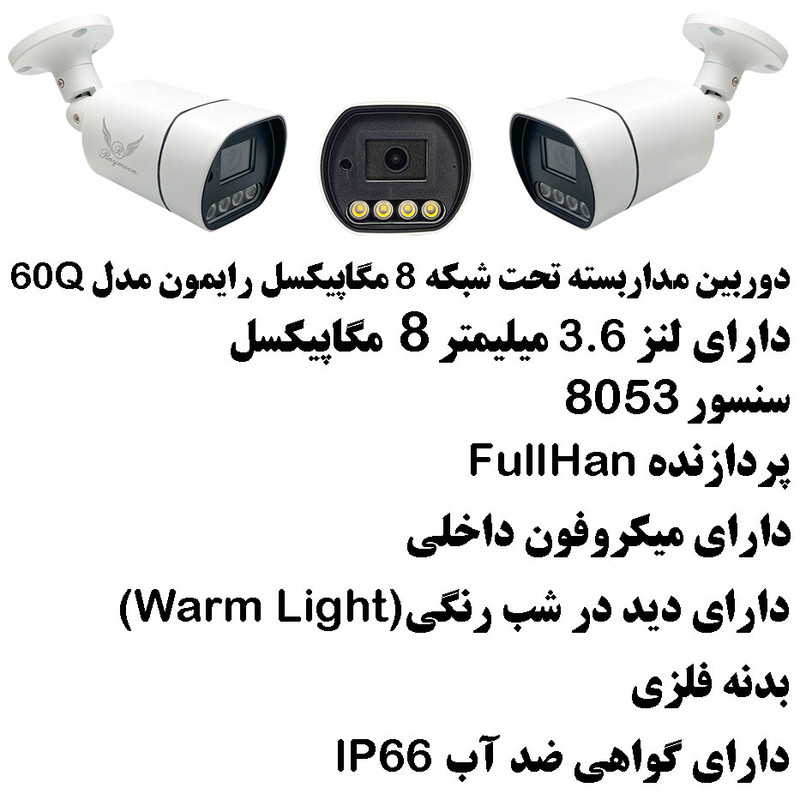 دوربین مداربسته تحت شبکه رایمون مدل 8 مگاپیکسل کد 60Q بسته چهار عددی