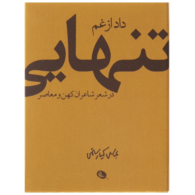 کتاب داد از غم تنهایی اثر عباس کیارستمی