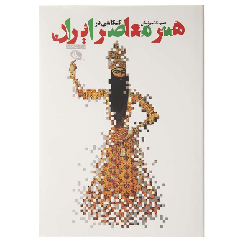 کتاب کنکاشی در هنر معاصر ایران اثر حمید کشمیر شکن