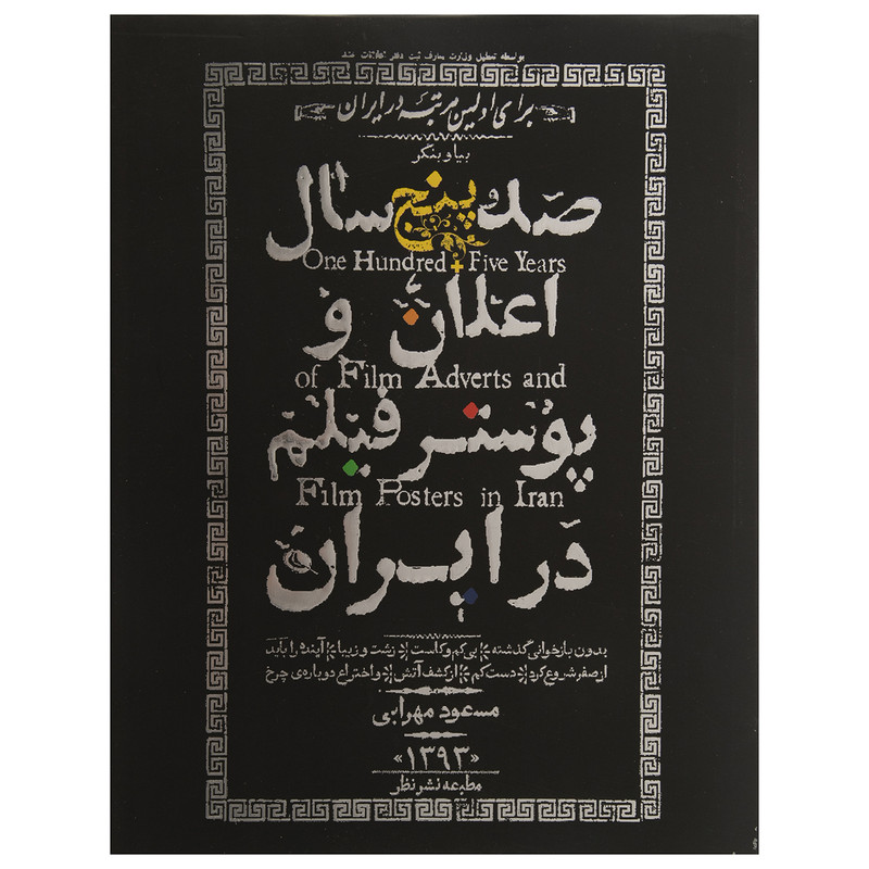 کتاب صد و پنج سال اعلان و پوستر فیلم در ایران اثر مسعود مهرابی