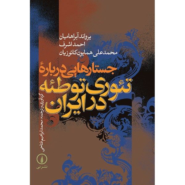 کتاب جستارهایی درباره تئوری توطئه در ایران اثر یرواند آبراهامیان کتاب جستارهایی درباره تئوری توطئه در ایران اثر یرواند آبراهامیان