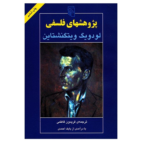 کتاب پژوهش های فلسفی اثر لودویگ ویتگنشتاین