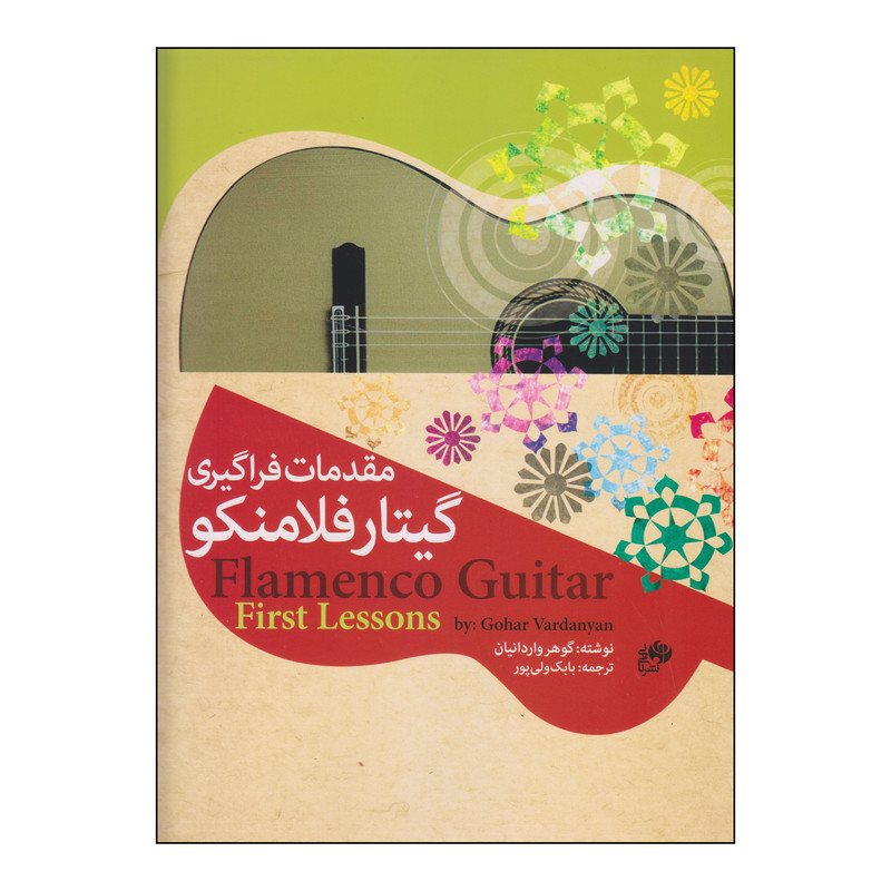 کتاب مقدمات فراگیری گیتار فلامنکو اثر گوهر واردانیان انتشارات نای و نی