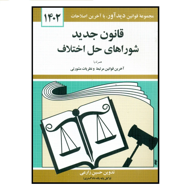 کتاب قانون جدید شوراهای حل اختلاف 1402 اثر حسین زارعی انتشارات کتاب دیدآور