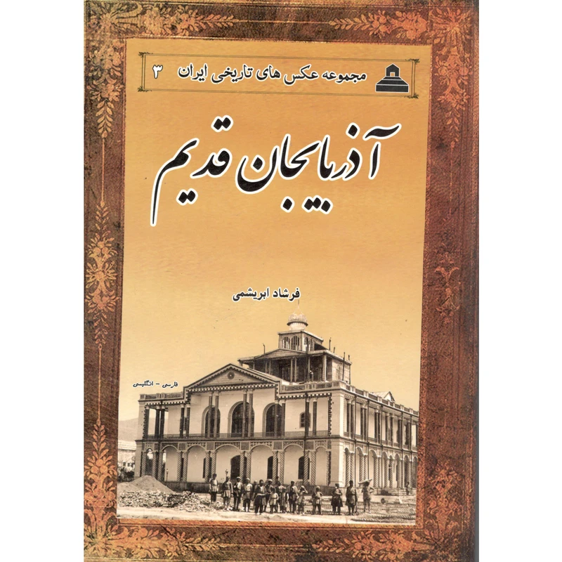 کتاب آذربایجان قدیم اثر فرشاد ابریشمی