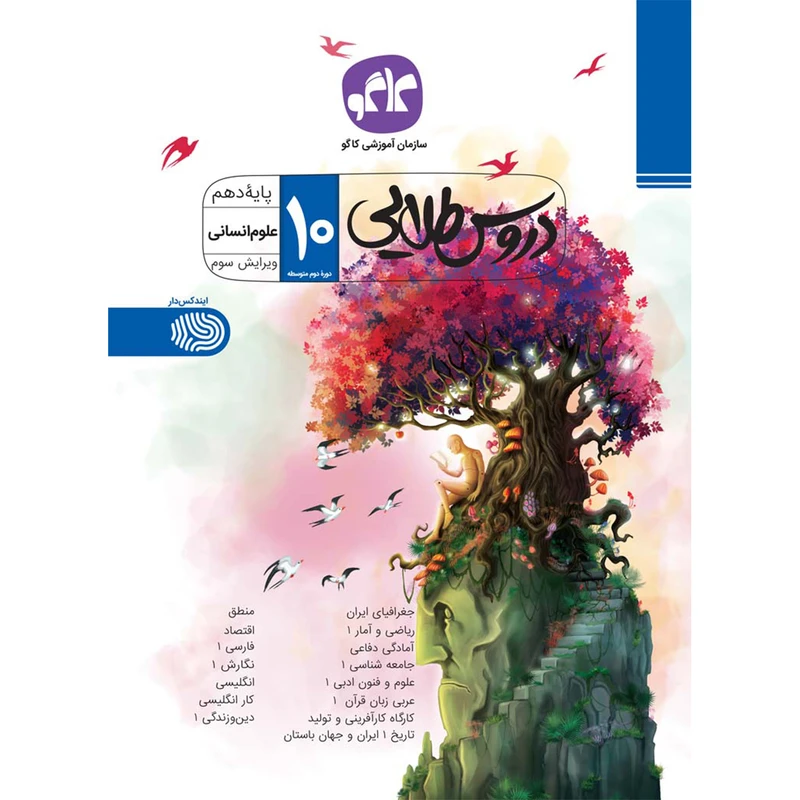 کتاب دروس طلایی دهم انسانی انتشارات کاگو اثر مولفان