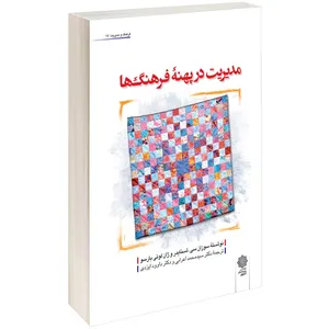 کتاب مدیریت در پهنۀ فرهنگ ها اثر سوزان سی. شنایدر