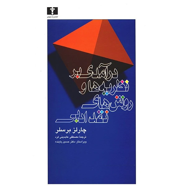 کتاب درآمدی بر نظریه ها و روش های نقد ادبی اثر چارلز برسلر
