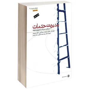 کتاب مدیریت خدمات اثر جیمز ای. فیتز سیمونز جلد دوم