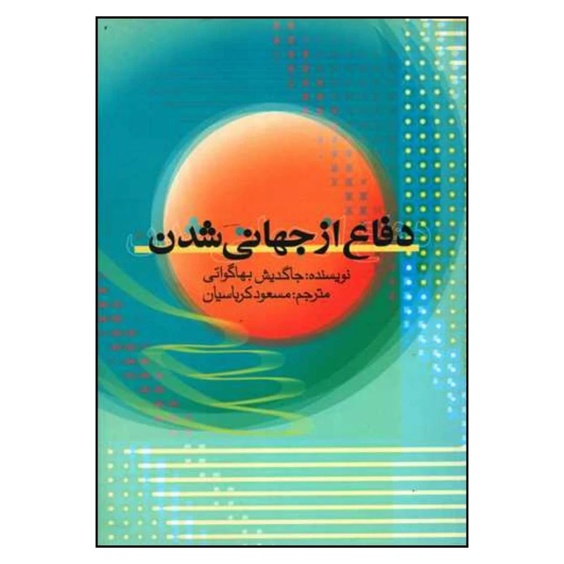 کتاب دفاع از جهانی شدن اثر جاگديش ناتوار نشر علمی فرهنگی