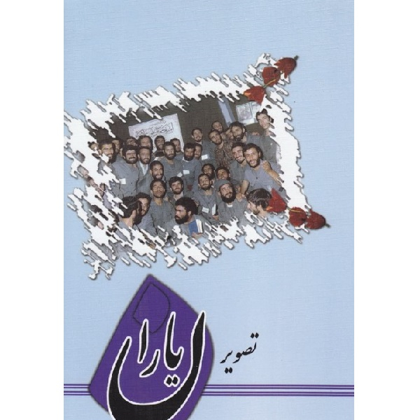 کتاب تصویر یاران اثر علی اکبری مزدآبادی انتشارات یا زهرا (س)