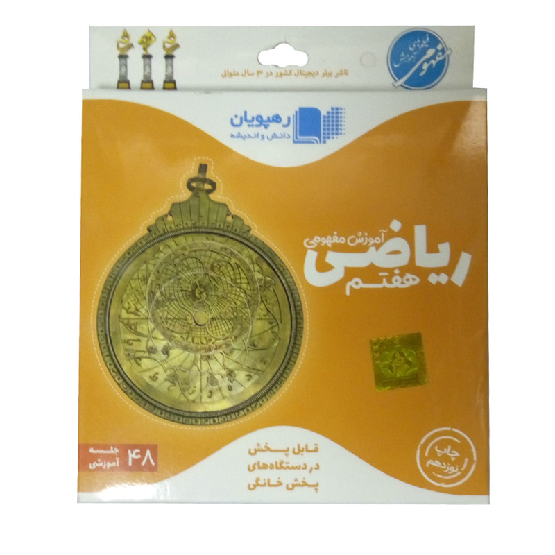 ویدئو آموزش ریاضی هفتم انتشارات رهپویان دانش و اندیشه