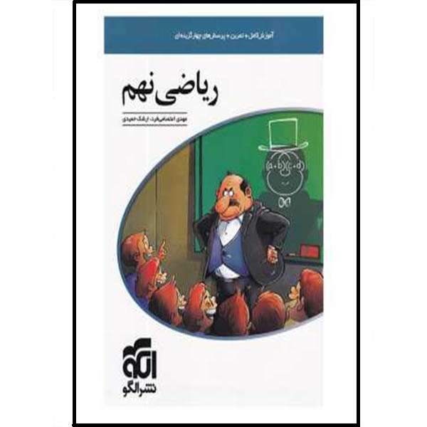 کتاب ریاضی نهم اثر مهدی اعتصامی فرد و ارشک حمیدی نشر الگو