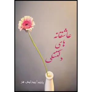کتاب عاشقانه های دلتنگی اثر پانته آ پیرایش فر انتشارات ارسطو