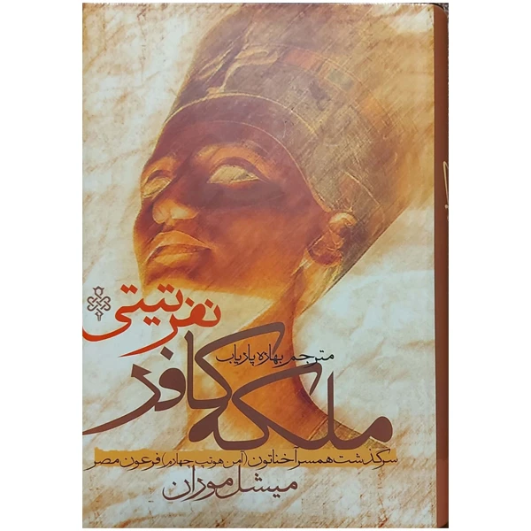 کتاب ملکه کافر اثر میشل مودان انتشارات جمهوری