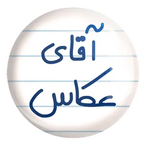 پیکسل خندالو طرح آقای عکاس کد 6484 مدل بزرگ
