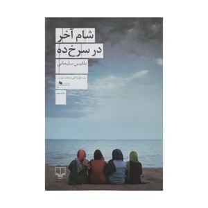 کتاب شام آخر در سرخ ده اثر بلقیس سلیمانی نشر چشمه