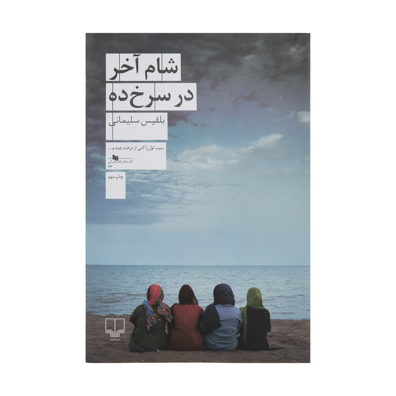 کتاب شام آخر در سرخ ده اثر بلقیس سلیمانی نشر چشمه