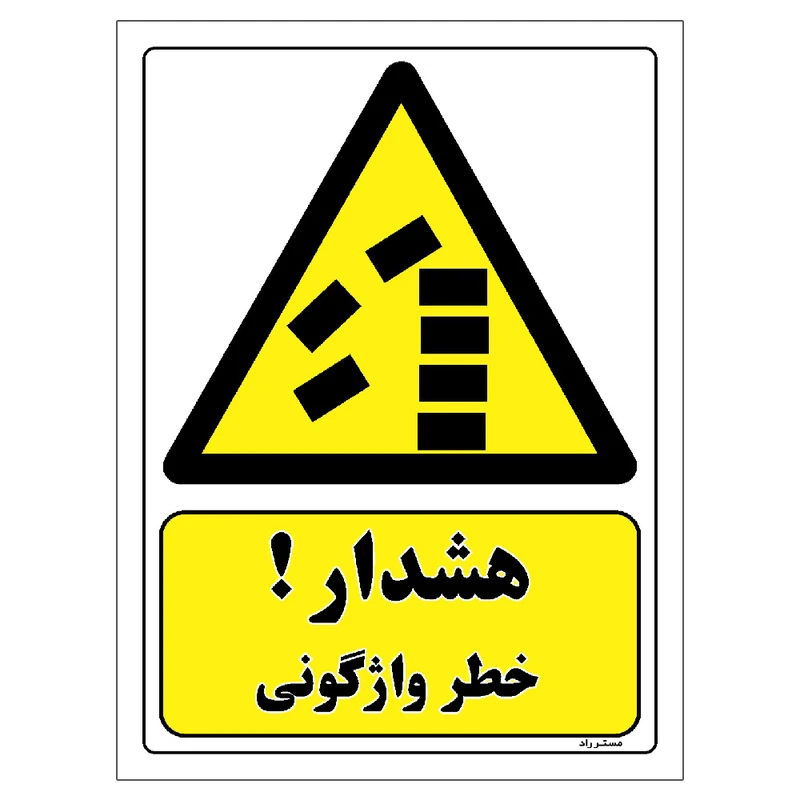 برچسب ایمنی مستر راد طرح هشدار خطر واژگونی مدل HSE-OSHA-417
