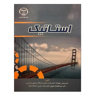 کتاب استاتیک اثر جمعی از نویسندگان انتشارات جهاد دانشگاهی واحد صنعتی امیرکبیر