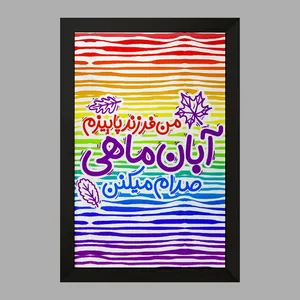 تابلو خندالو مدل ماه تولد آبان کد 2340