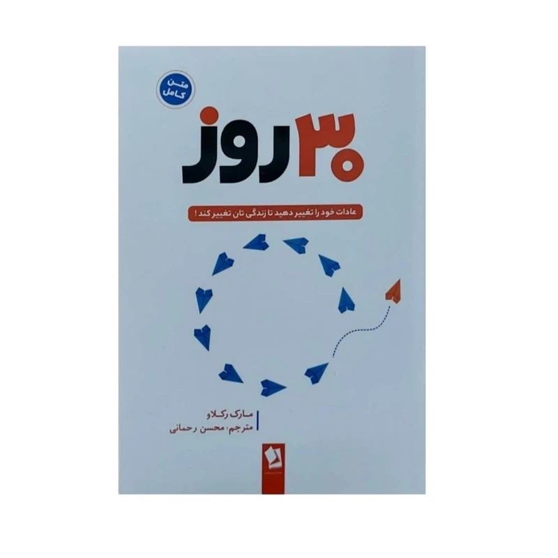 کتاب 30 روز اثر مارک رکلاو انتشارات شیرمحمدی