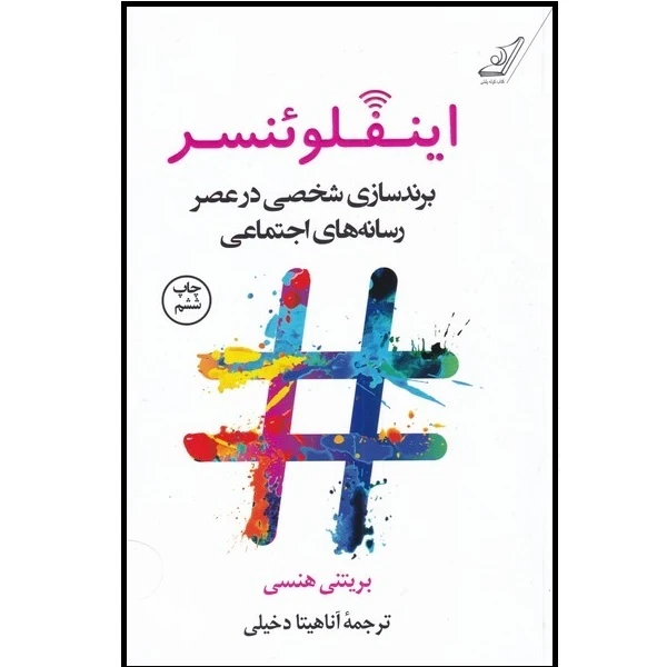 کتاب اینفلوئنسر برند سازی‌ شخصی‌ در‌ عصر‌ رسانه اثر بریتنی هنسی انتشارات کتاب کوله پشتی