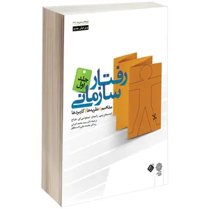 کتاب رفتار سازمانی اثر استیفن پی.رابینز جلد اول