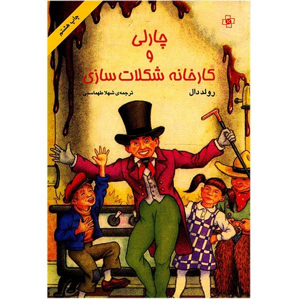 کتاب چارلی و کارخانه شکلات سازی اثر رولد دال کتاب چارلی و کارخانه شکلات سازی اثر رولد دال