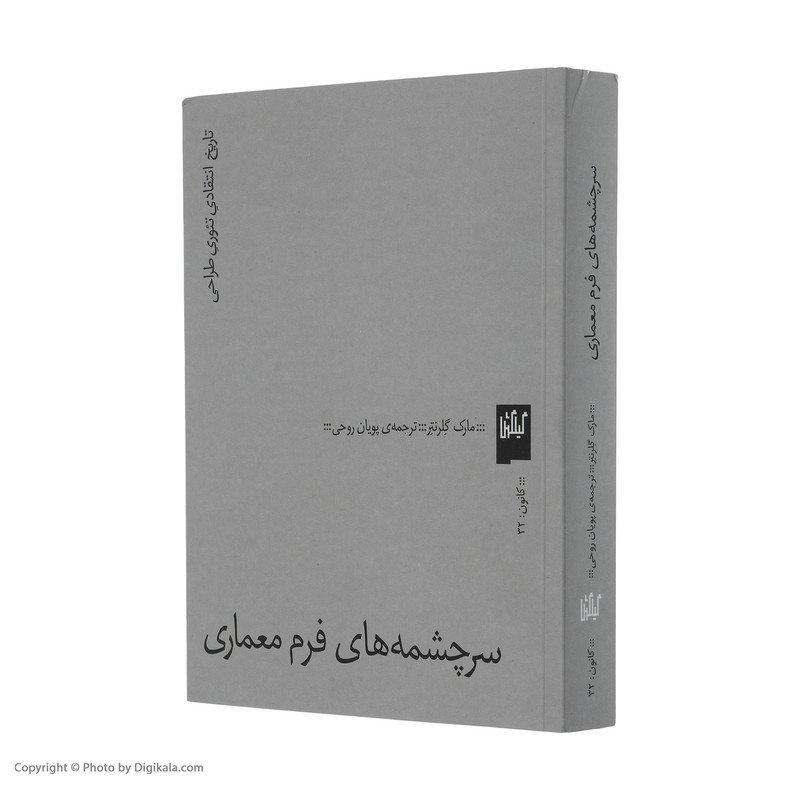 کتاب سرچشمه های فرم معماری اثر مارک گلرنتر انتشارات گیلگمش کتاب سرچشمه های فرم معماری اثر مارک گلرنتر انتشارات گیلگمش