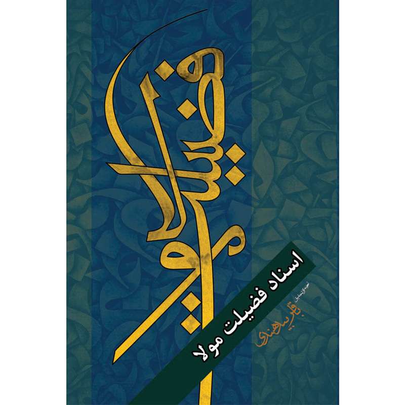 کتاب اسناد فضیلت مولا اثر باقر بیدهندی نشر کتاب جمکران
