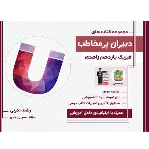 کتاب فیزیک یازدهم تجربی اثر سپهر زاهدی انتشارات قلم چی