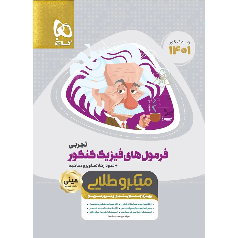 کتاب فرمول های فیزیک جامع کنکور تجربی سری مینی میکرو طلایی کنکور 1401 اثر محمد رفعت انتشارات بین المللی گاج