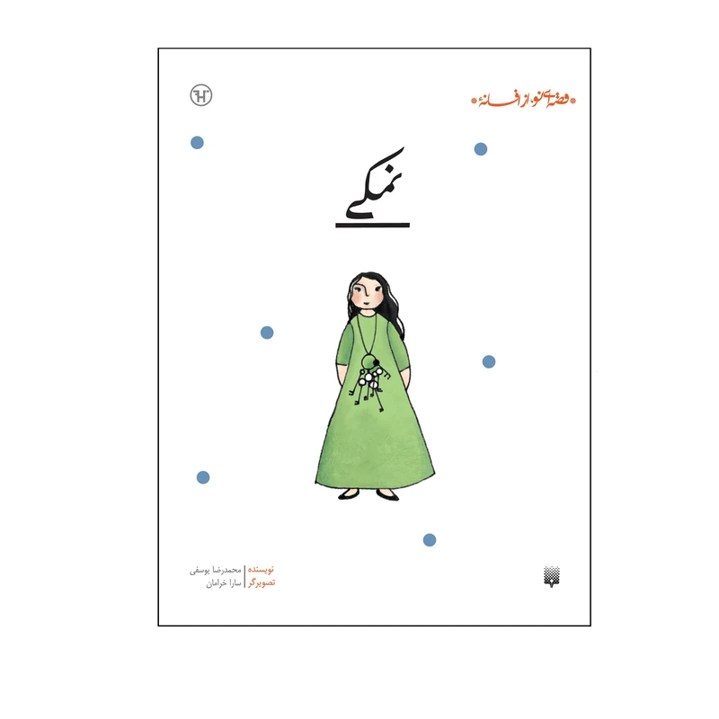 کتاب نمکی اثر محمدرضا یوسفی انتشارات پیدایش