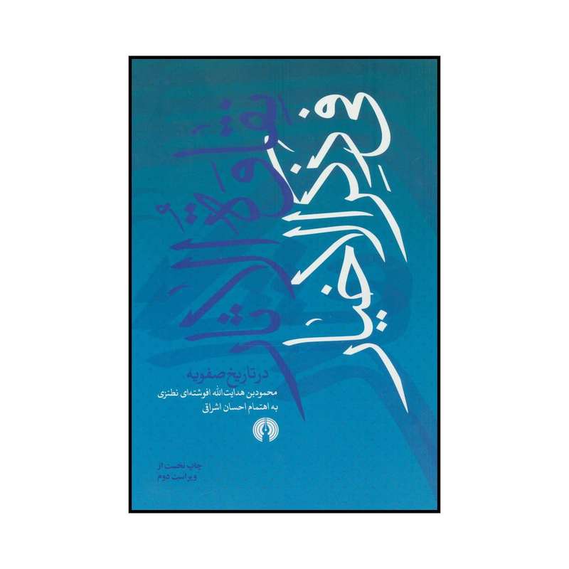کتاب نقاوه الاثار فی ذکر الاخیار اثر محمودبن هدایت الله افوشته ای نطنزی نشر علمی فرهنگی