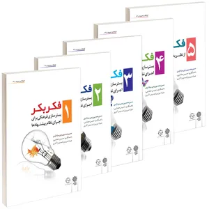 کتاب فکر بکر اثر حسین محمدپور زرندی 5 جلدی