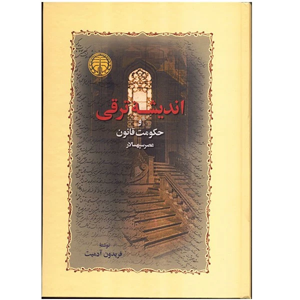 کتاب اندیشه ترقی و حکومت قانون عصر سپهسالار اثر فریدون آدمیت