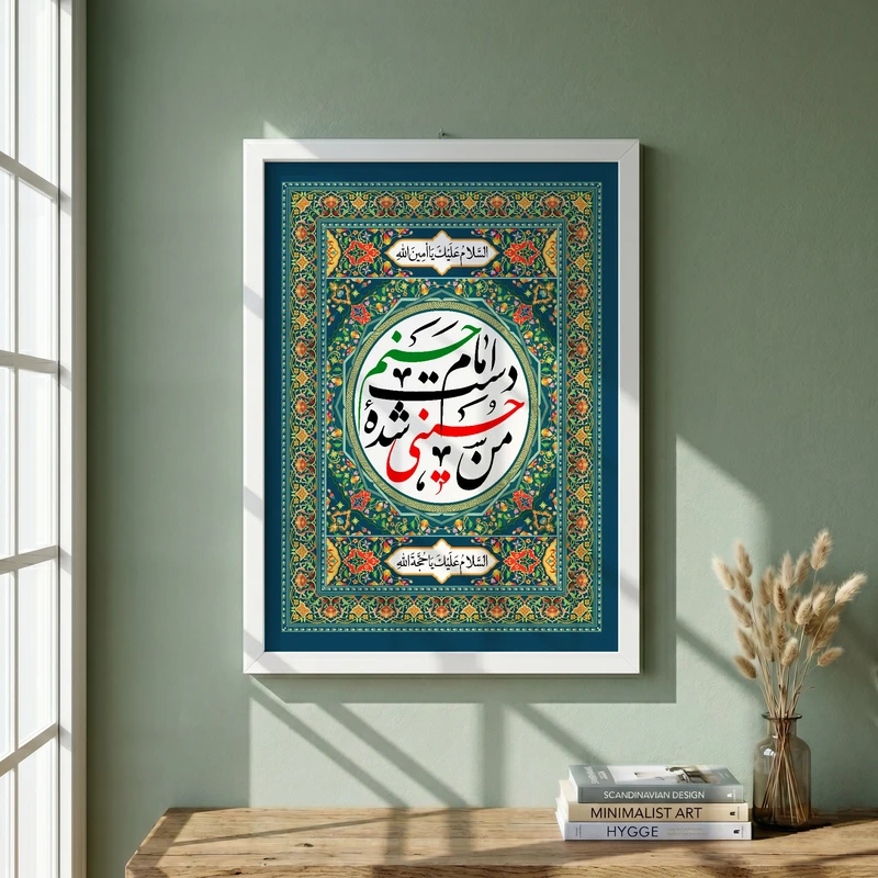 تابلو طرح من حسینی شده دست امام حسنم مدل G14789 فریم سفید
