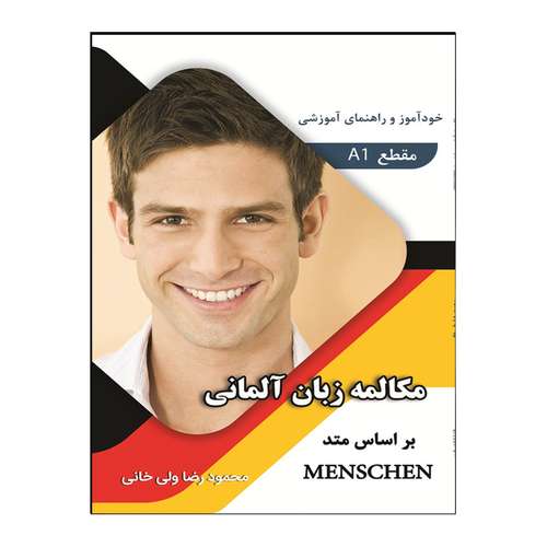 کتاب مکالمه زبان آلمانی بر اساس متد Menschen اثر محمودرضا ولی‌خانی انتشارات هدف نوین